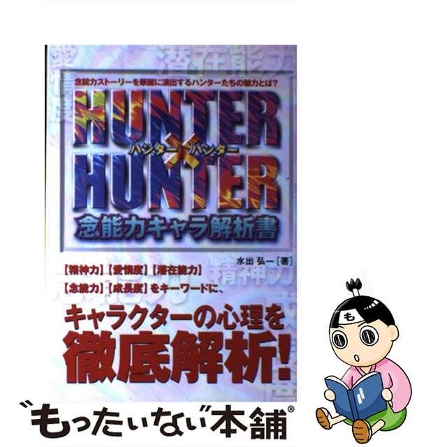 ＨＵＮＴＥＲ×ＨＵＮＴＥＲ念能力キャラ解析書/カザン/水出弘一