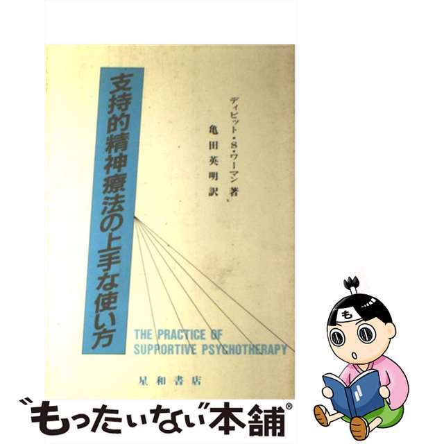 支持的精神療法の上手な使い方/星和書店/デイヴィッド・Ｓ．ワーマン星和書店発行者カナ