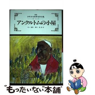 アンクル＋トムの小屋/ポプラ社/ハリエット・エリザベス・ビーチャー・スト