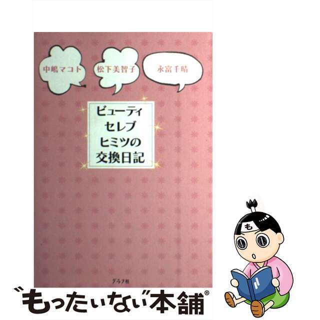 ビューティセレブヒミツの交換日記/グラフ社/中嶋マコト