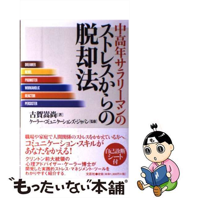 【中古】 中高年サラリーマンのストレスからの脱却法/文芸社/古賀嵩尚 エンタメ/ホビーのエンタメ その他(その他)の商品写真