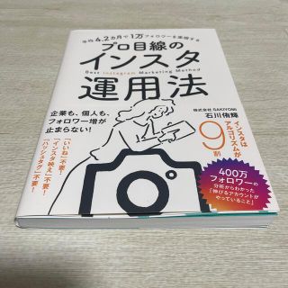 平均４．２カ月で１万フォロワーを実現するプロ目線のインスタ運用法(コンピュータ/IT)