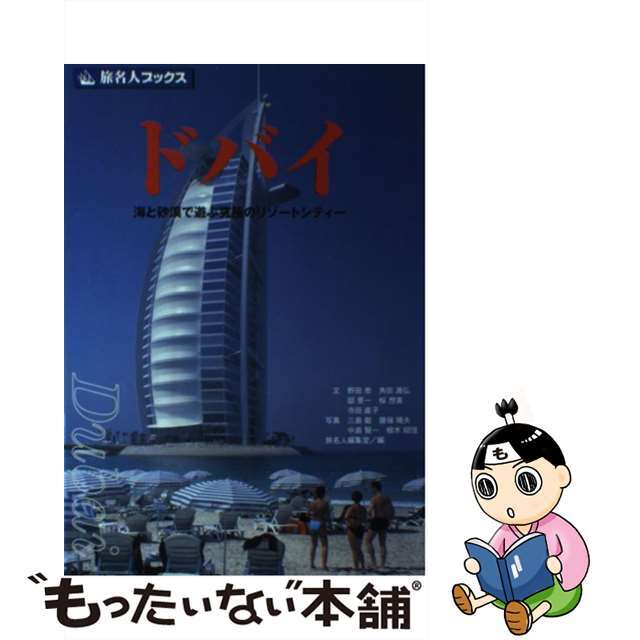 ドバイ 海と砂漠で遊ぶ究極のリゾートシティー 第５版/日経ＢＰ企画/野田恭