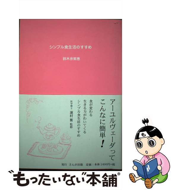 シンプル食生活のすすめ アーユルヴェーダってこんなに簡単！/さんが出版/鈴木余紫惠