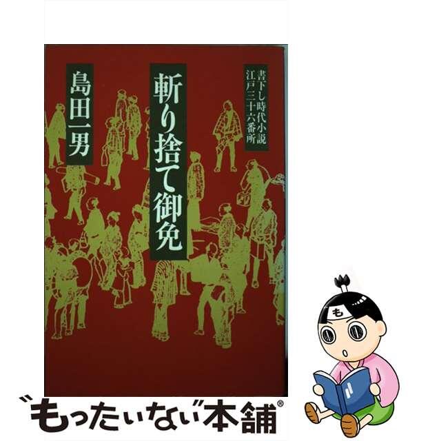 斬り捨て御免 江戸三十六番所/青樹社（文京区）/島田一男