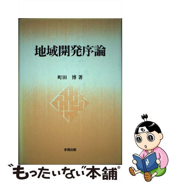 地域開発序論/多賀出版/町田博