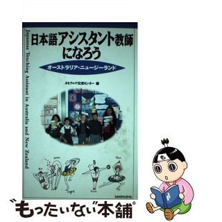 【中古】 日本語アシスタント教師になろう オーストラリア・ニュージーランド/三修社/オセアニア交流センター(語学/参考書)