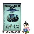 【中古】 日本語アシスタント教師になろう オーストラリア・ニュージーランド/三修