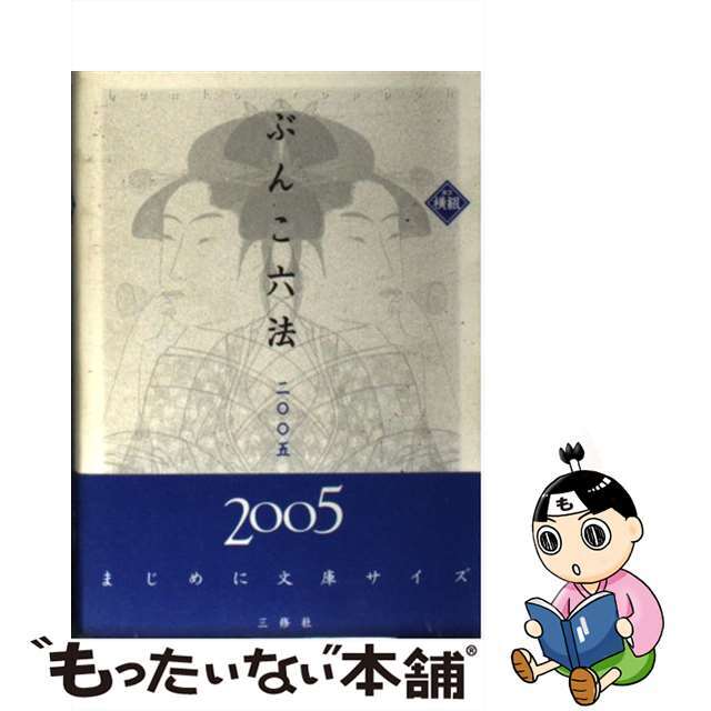 ぶんこ六法 ヨコ組 ２００５/三修社/三修社