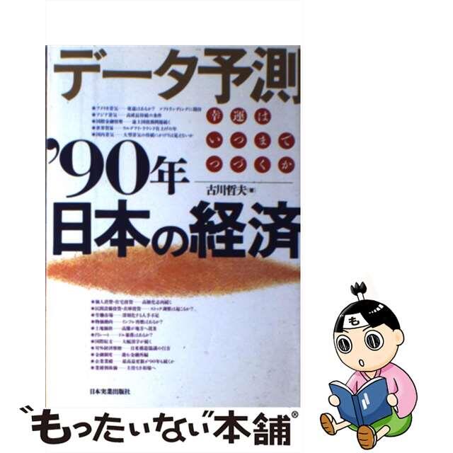 データ予測’９０年日本の経済 幸運はいつまでつづくか/日本実業出版社/古川哲夫