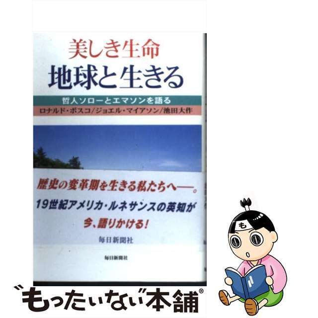 【中古】 美しき生命地球と生きる 哲人ソローとエマソンを語る/毎日新聞出版/ロナルド・ボスコ エンタメ/ホビーの本(人文/社会)の商品写真