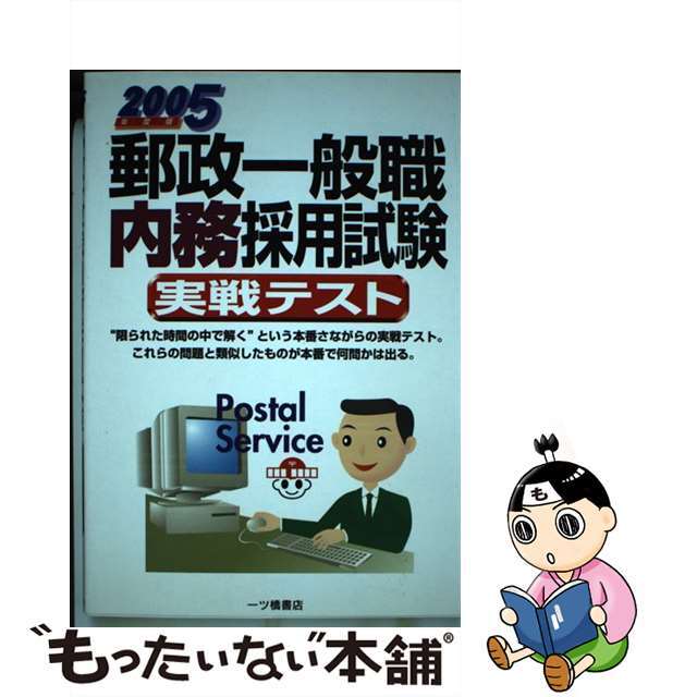 郵政一般職内務採用試験実戦テスト ２００５年度版/一ツ橋書店/公務員試験情報研究会単行本ISBN-10