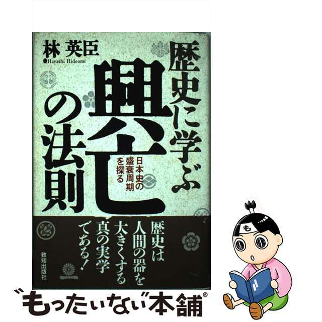 歴史に学ぶ興亡の法則 日本史の盛衰周期を探る/致知出版社/林英臣