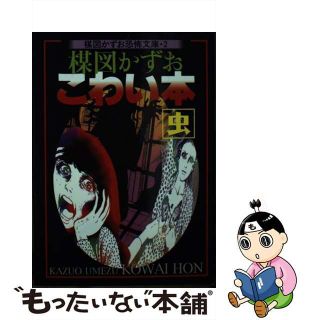 中古】 楳図かずおこわい本 虫 新版/朝日新聞出版/楳図かずおの通販 by