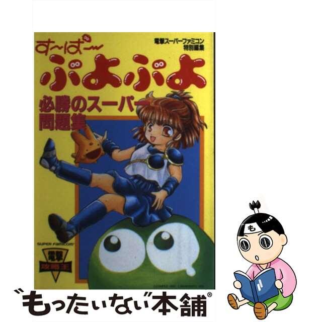 中古】 す~ぱ~ぷよぷよ必勝のスーパー問題集/アスキー・メディア