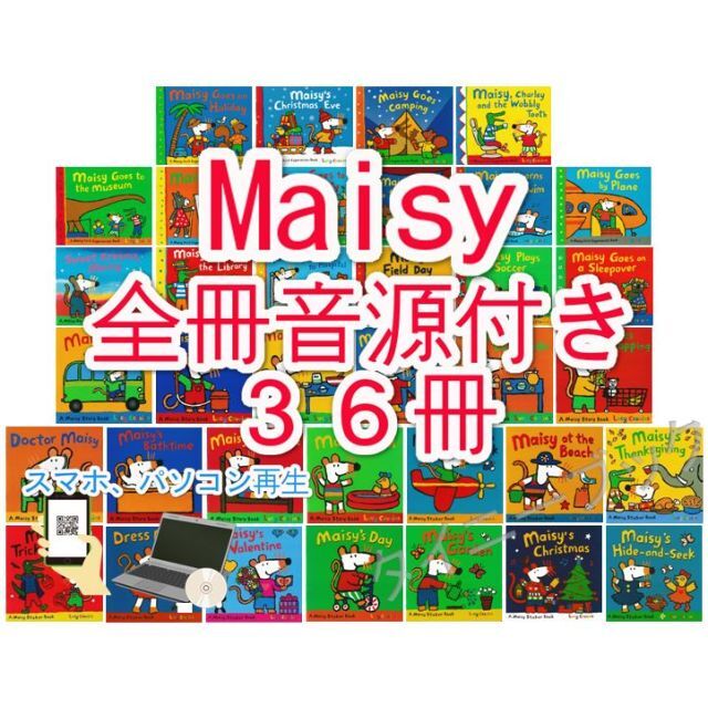 新品Maisy【全冊音源付き+英語絵本36冊】