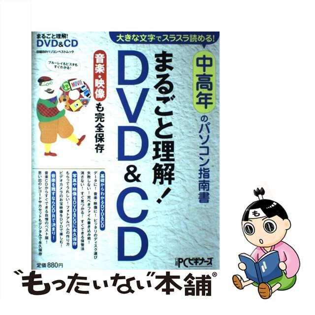 9784822268534まるごと理解！　ＤＶＤ　＆　ＣＤ/日経ＢＰ/日経ＰＣビギナーズ編集部