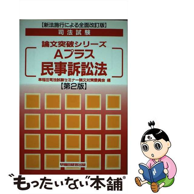 新論文過去問集　憲法 平成１４年度版/早稲田経営出版/Ｗセミナー