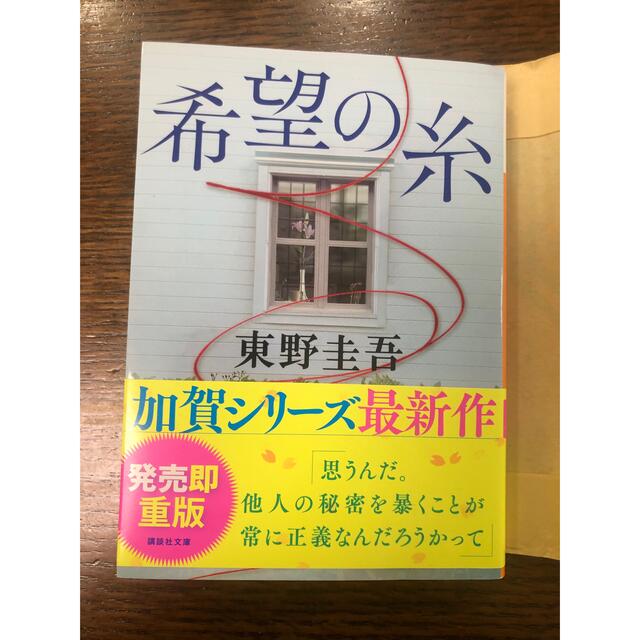 2冊セット(^^) 希望の糸/悪い夏 エンタメ/ホビーの本(文学/小説)の商品写真