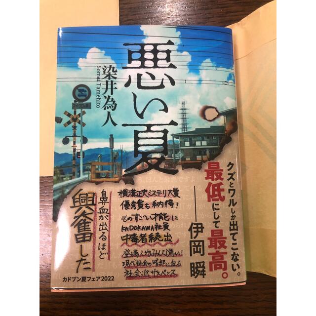 2冊セット(^^) 希望の糸/悪い夏 エンタメ/ホビーの本(文学/小説)の商品写真