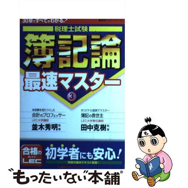 税理士試験簿記論最速マスター ３０章ですべてがわかる！ ３/東京リーガルマインド/並木秀明