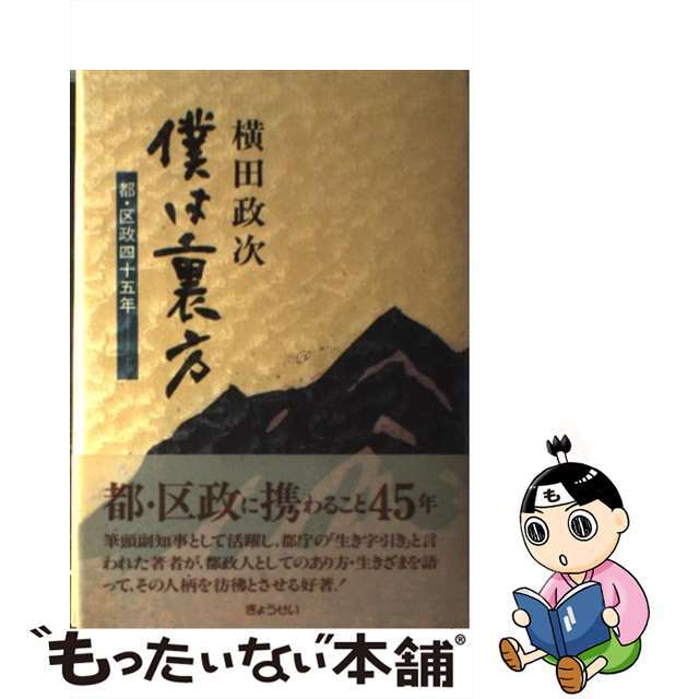 【中古】 僕は裏方 都・区政四十五年/ぎょうせい/横田政次 エンタメ/ホビーの本(人文/社会)の商品写真