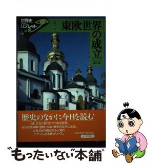 【中古】 東欧世界の成立/山川出版社（千代田区）/細川滋(人文/社会)