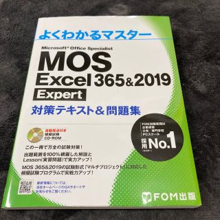 モス(MOS)のＭＯＳ　Ｅｘｃｅｌ　３６５＆２０１９　Ｅｘｐｅｒｔ対策テキスト＆問題集(資格/検定)