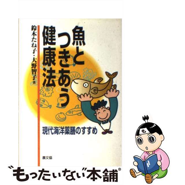 魚とつきあう健康法 現代海洋薬膳のすすめ/農山漁村文化協会/鈴木たね子