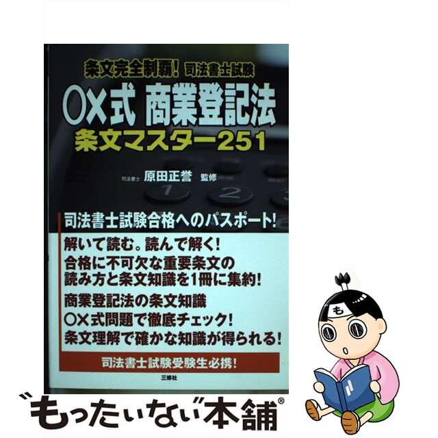 〇×式商業登記法条文マスター２５１ 条文完全制覇！司法書士試験/三修社/原田正誉