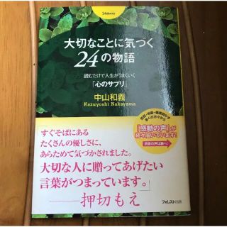 大切なことに気づく24の物語 : 読むだけで人生がうまくいく「心のサプリ」(住まい/暮らし/子育て)