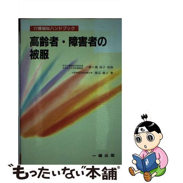 高齢者・障害者の被服/一橋出版/渡辺聰子