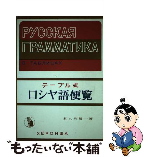 【中古】 ロシヤ語便覧 テーブル式/評論社/和久利誓一 エンタメ/ホビーのエンタメ その他(その他)の商品写真