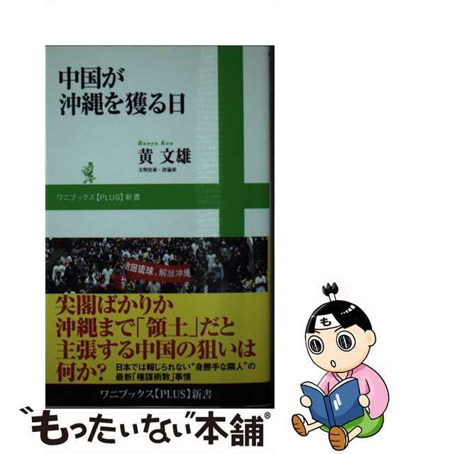 【中古】 中国が沖縄を獲る日/ワニ・プラス/黄文雄 エンタメ/ホビーのエンタメ その他(その他)の商品写真