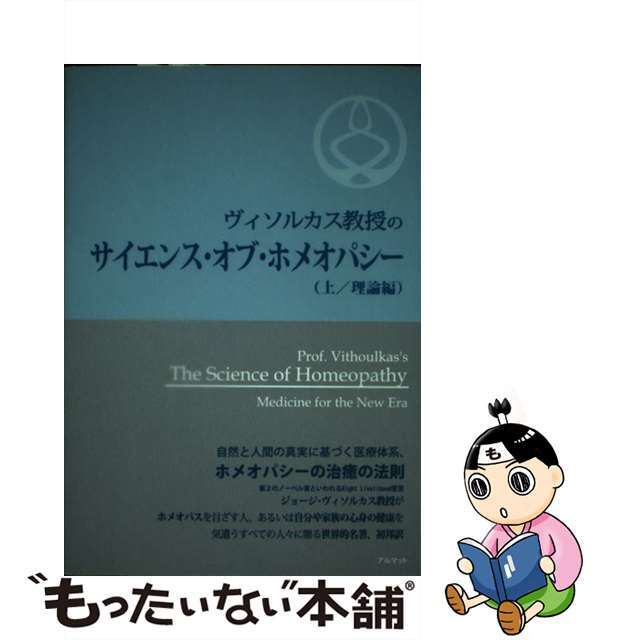 【】ヴィソルカス教授のサイエンス・オブ・ホメオパシー 上（理論編）/アルマット/ジョージ・ヴィソルカス