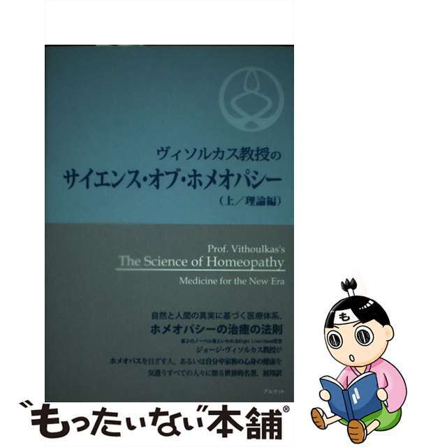 ヴィソルカス教授のサイエンス・オブ・ホメオパシー 上（理論編）/アルマット/ジョージ・ヴィソルカス