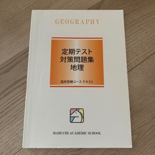 定期テスト対策問題集 地理　馬淵教室(語学/参考書)