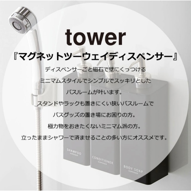 新品　tower 山崎実業 マグネット　浴室壁面 ディスペンサーボトルソープ　白