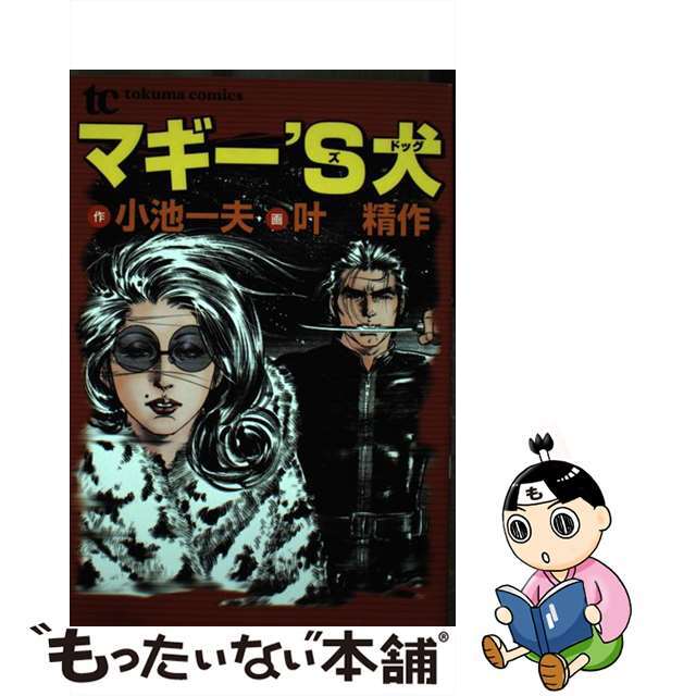 【中古】 マギー’S犬(ドッグ)/徳間書店/叶精作 エンタメ/ホビーの漫画(青年漫画)の商品写真