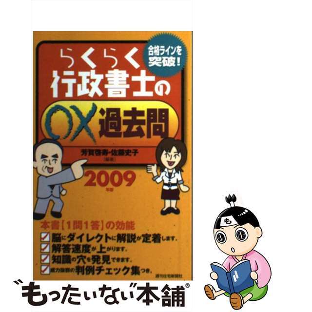 らくらく行政書士の○×過去問 ２００９年版/週刊住宅新聞社/芳賀啓寿