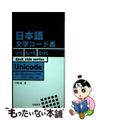 【中古】 日本語文字コード表 Ｆｏｒ　Ｗｉｎｄｏｗｓ，ＵＮＩＸ，ＯＳ／２，Ｍａｃ