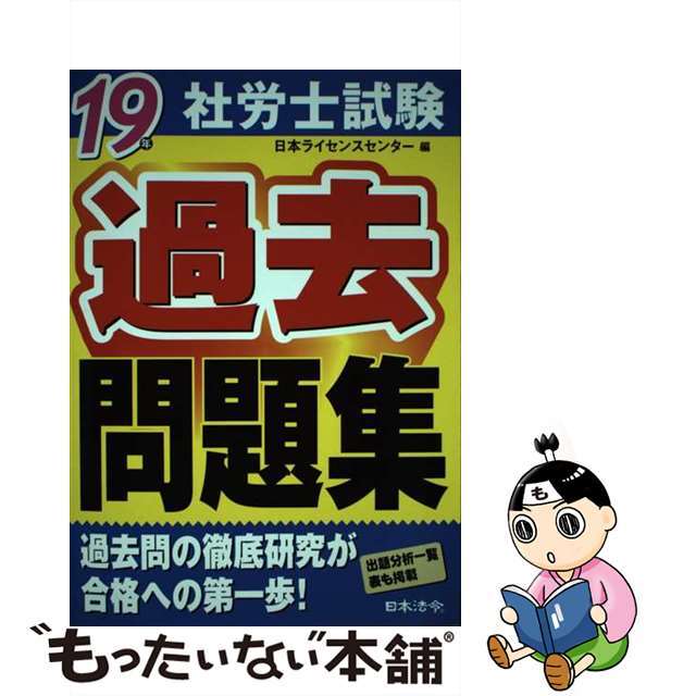 社会保険労務士試験過去問題集 ’99