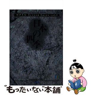 【中古】 ＭＰＥＧスクリーンセーバー Ｗｉｎｄｏｗｓ３．１日本語版対応 ｖｏｌ．３/アスキー・メディアワークス(その他)