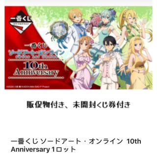 一番くじ ソードアート・オンライン 10th Anniversary 1ロット