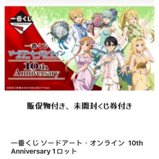 バンプレスト(BANPRESTO)の一番くじ ソードアート・オンライン  10th Anniversary 1ロット(キャラクターグッズ)