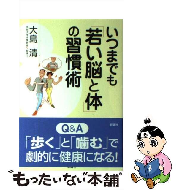 いつまでも「若い脳と体」の習慣術/新講社/大島清