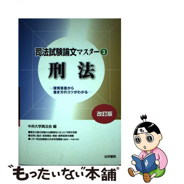 司法試験論文マスター 優秀答案から書き方のコツがわかる ３ 改訂版/法学書院/中央大学真法会