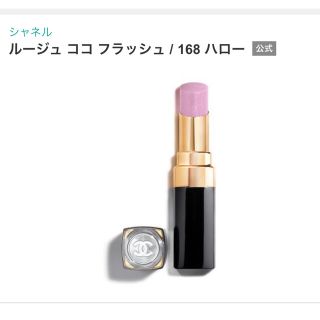 シャネル(CHANEL)のシャネル　ルージュココフラッシュ　168 新品(口紅)