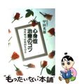 【中古】 心身症治療のコツ 慢性疲労症候群も治る/光雲社/甲田光雄