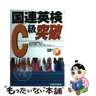 【中古】 国連英検Ｃ級突破 〔２００５年〕/三修社/ＮＣＢ英会話教習所(資格/検定)